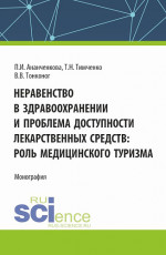 Неравенство в здравоохранении и проблема доступности лекарственных средств: роль медицинского туризма. (Аспирантура, Магистратура). Монография