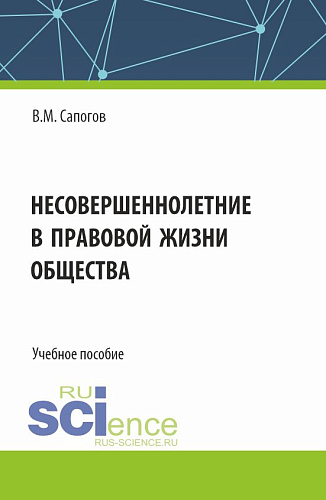 Несовершеннолетние в правовой жизни общества. (Бакалавриат, Специалитет). Учебное пособие