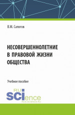 Несовершеннолетние в правовой жизни общества. (Бакалавриат, Специалитет). Учебное пособие