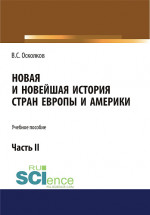 Новая и Новейшая история стран Европы и Америки. Часть 2. (Аспирантура, Бакалавриат, Магистратура). Учебное пособие