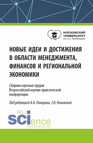 Новые идеи и достижения в области менеджмента, финансов и региональной экономики. (Аспирантура, Бакалавриат, Магистратура). Сборник статей