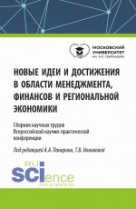 Новые идеи и достижения в области менеджмента, финансов и региональной экономики. (Аспирантура, Бакалавриат, Магистратура). Сборник статей