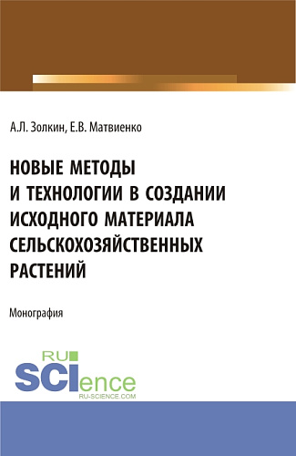 Новые методы и технологии в создании исходного материала сельскохозяйственных растений. (Аспирантура, Магистратура). Монография