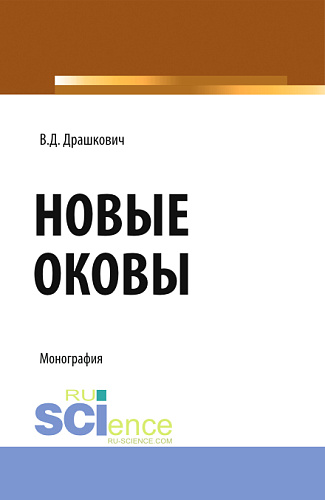 Новые оковы. (Аспирантура, Магистратура). Монография