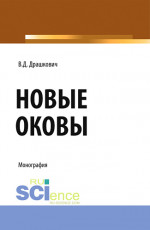 Новые оковы. (Аспирантура, Магистратура). Монография