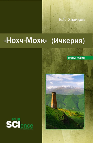 Нохч-Мохк" (Ичкерия). (Бакалавриат). Монография
