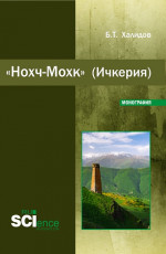 Нохч-Мохк" (Ичкерия). (Бакалавриат). Монография