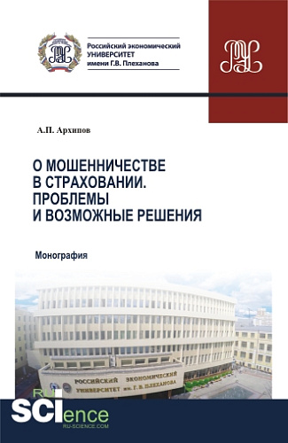 О мошенничестве в страховании. Проблемы и возможные решения. (Бакалавриат, Магистратура, Специалитет). Монография