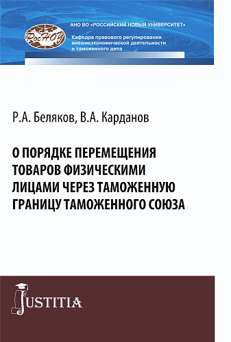 О порядке перемещения товаров физическими лицами через таможенную границу таможенного союза. (Аспирантура, Магистратура, Специалитет). Монография
