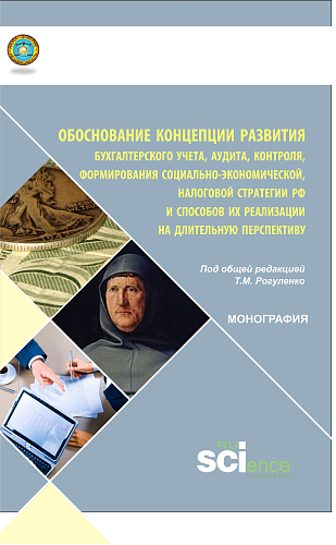 Обоснование концепции развития бухгалтерского учета, аудита, контроля, формирования социально-экономической, налоговой стратегии РФ и способов ее реализации на длительную перспективу. (Аспирантура, Бакалавриат, Магистратура, Специалитет). Монография