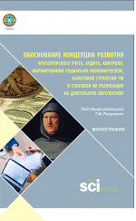 Обоснование концепции развития бухгалтерского учета, аудита, контроля, формирования социально-экономической, налоговой стратегии РФ и способов ее реализации на длительную перспективу. (Аспирантура, Бакалавриат, Магистратура, Специалитет). Монография