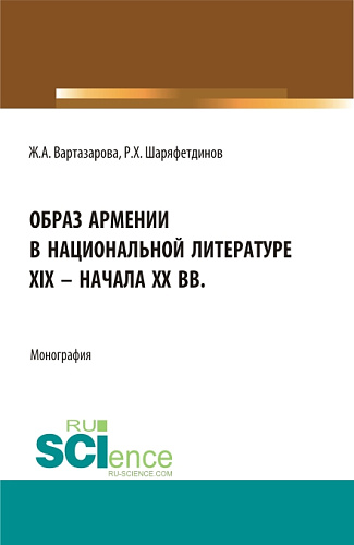 Образ Армении в национальной литературе XIX – начала ХХ вв. (Бакалавриат). Монография