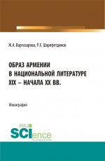 Образ Армении в национальной литературе XIX – начала ХХ вв. (Бакалавриат). Монография