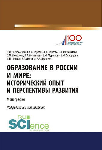 Образование в России и мире. Исторический опыт и перспективы развития. (Аспирантура, Бакалавриат, Магистратура). Монография