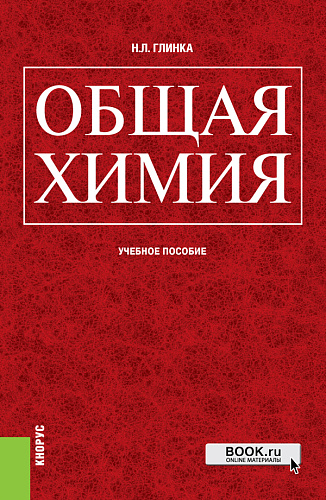 Общая химия. (Бакалавриат, Специалитет). Учебное пособие