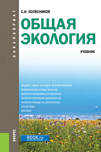Общая экология. (Бакалавриат). Учебник