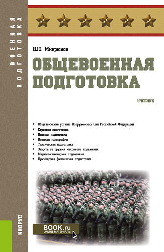 Общевоенная подготовка. (Бакалавриат, СПО). Учебник