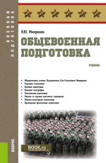 Общевоенная подготовка. (Бакалавриат, СПО). Учебник