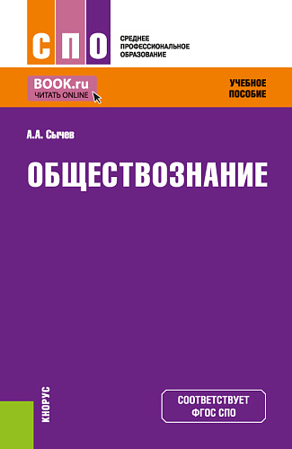 Обществознание. (СПО). Учебное пособие