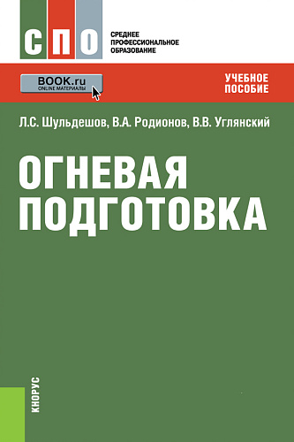 Огневая подготовка. (СПО). Учебное пособие