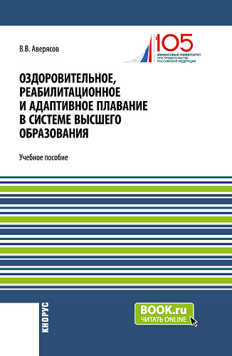 Оздоровительное, реабилитационное и адаптивное плавание в системе высшего образования. (Бакалавриат). Учебное пособие