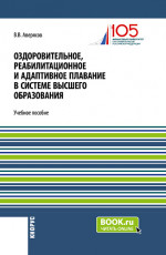 Оздоровительное, реабилитационное и адаптивное плавание в системе высшего образования. (Бакалавриат). Учебное пособие