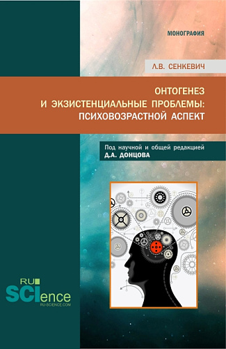 Онтогенез и экзистенциальные проблемы: психовозрастной аспект. (Аспирантура, Бакалавриат, Магистратура, Специалитет). Монография