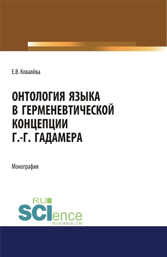 Онтология языка в герменевтической концепции Г.-Г. Гадамера. (Бакалавриат, Магистратура). Монография