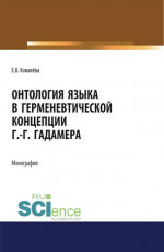Онтология языка в герменевтической концепции Г.-Г. Гадамера. (Бакалавриат, Магистратура). Монография