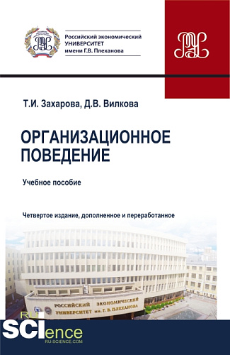 Организационное поведение. (Бакалавриат, Магистратура). Учебник