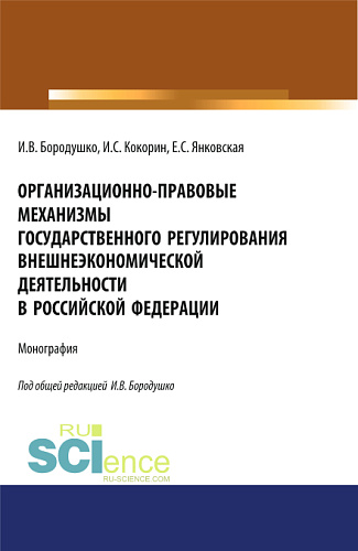 Организационно-правовые механизмы государственного регулирования внешнеэкономической деятельности в Российской Федерации. (Аспирантура, Бакалавриат, Магистратура, Специалитет). Монография