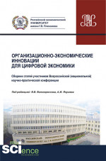 Организационно-экономические инновации для цифровой экономики. (Аспирантура, Бакалавриат, Магистратура). Сборник статей