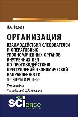 Организация взаимодействия следователей и оперативных уполномоченных органов внутренних дел по противодействию преступлений экономической направленности: проблемы и решения. (Адъюнктура, Аспирантура, Магистратура, Специалитет). Монография