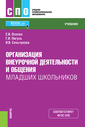 Организация внеурочной деятельности и общения младших школьников. (СПО). Учебник