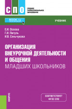 Организация внеурочной деятельности и общения младших школьников. (СПО). Учебник