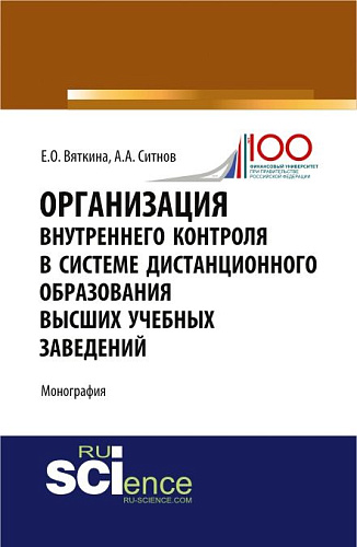 Организация внутреннего контроля в системе дистанционного образования высших учебных заведений. (Аспирантура, Бакалавриат, Магистратура, Специалитет). Монография
