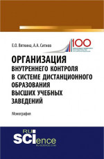 Организация внутреннего контроля в системе дистанционного образования высших учебных заведений. (Аспирантура, Бакалавриат, Магистратура, Специалитет). Монография