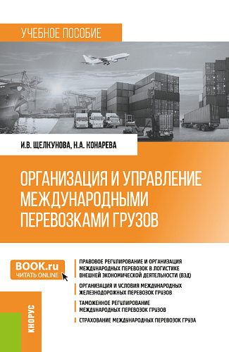 Организация и управление международными перевозками грузов. (Бакалавриат, Специалитет). Учебное пособие