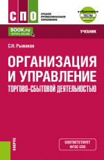 Организация и управление торгово-сбытовой деятельностью + еПриложение. (СПО). Учебник
