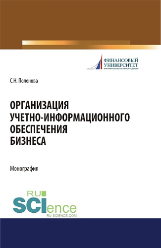 Организация учетно-информационного обеспечения. (Аспирантура, Бакалавриат, Магистратура). Монография