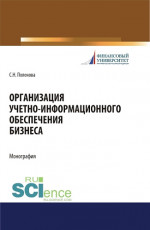 Организация учетно-информационного обеспечения. (Аспирантура, Бакалавриат, Магистратура). Монография