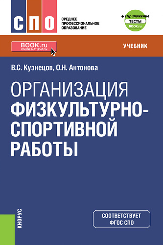Организация физкультурно-спортивной работы + еПриложение. (СПО). Учебник