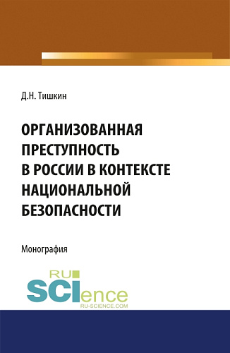 Организованная преступность в России в контексте национальной безопасности. (Адъюнктура, Аспирантура, Бакалавриат, Магистратура, Специалитет). Монография
