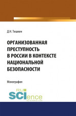 Организованная преступность в России в контексте национальной безопасности. (Адъюнктура, Аспирантура, Бакалавриат, Магистратура, Специалитет). Монография