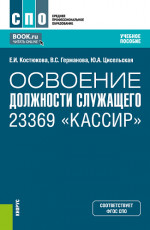 Освоение должности служащего 23369 «Кассир». (СПО). Учебное пособие