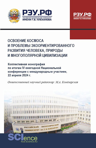 Освоение космоса и проблемы экоориентированного развития человека, природы и многополярной цивилизации. (Аспирантура, Магистратура). Монография