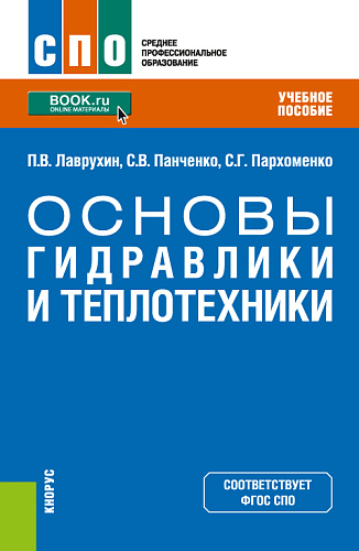 Основы гидравлики и теплотехники. (СПО). Учебное пособие