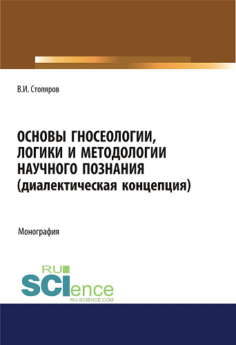 Основы гносеологии, логики и методологии научного познания (диалектическая концепция). (Аспирантура, Бакалавриат, Специалитет). Монография