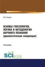 Основы гносеологии, логики и методологии научного познания (диалектическая концепция). (Аспирантура, Бакалавриат, Специалитет). Монография