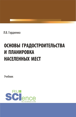 Основы градостроительства и планировка населенных мест. (Бакалавриат). Учебник